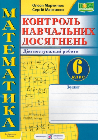 ГДЗ зошит Контроль навчальних досягнень (діагностувальні роботи) математика 6 клас Мартинюк (відповіді до підручника Істера)