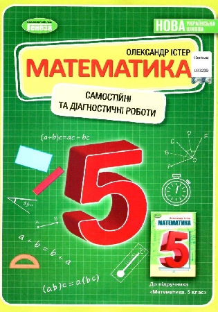 ГДЗ зошит Самостійні та діагностичні роботи Істер 5 клас математика (відповіді)