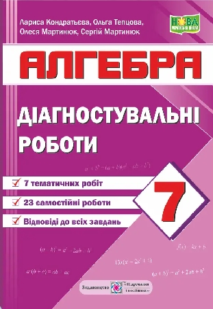 ГДЗ Діагностувальні роботи з алгебри   7 клас Кондратьєва, Теплова, Мартинюк (відповіді) НУШ