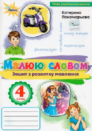 ГДЗ Малюю словом 4 клас Пономарьова зошит з розвитку мовлення (відповіді)