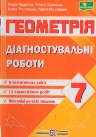 ГДЗ Діагностувальні роботи геометрія 7 клас Підручна, Кулешко, Мартинюк (відповіді)