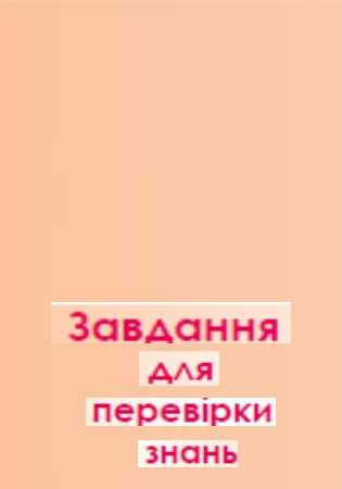 ГДЗ завдання для перевірки знань з математики 5 клас Олександр Істер