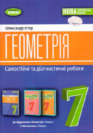 ГДЗ Геометрія 7 клас зошит Самостійні та діагностичні роботи Істер НУШ (відповіді)