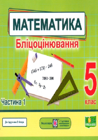 ГДЗ Бліцоцінювання відривні картки математика 5 клас Мартинюк у 2-х частинах за програмою Істера