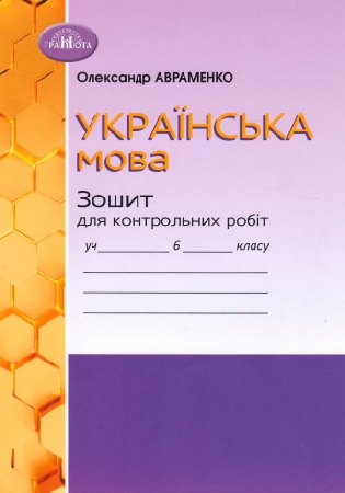 ГДЗ зошит для контрольних робіт "Українська мова 6 клас Авраменко" (відповіді)