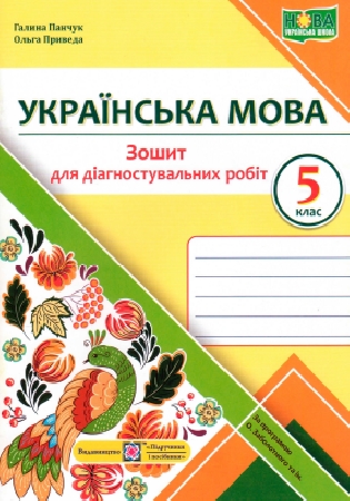 ГДЗ Зошит для діагностувальних робіт Панчук, Приведа 5 клас українська мова (відповіді) НУШ