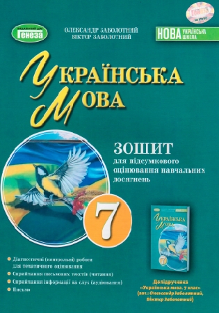 ГДЗ зошит 7 клас для підсумкового оцінювання навчальних досягнень Заболотний українська мова (відповіді)