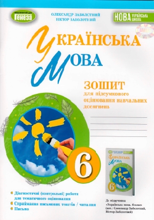 ГДЗ зошит 6 клас для підсумкового оцінювання навчальних досягнень Заболотний українська мова (відповіді)