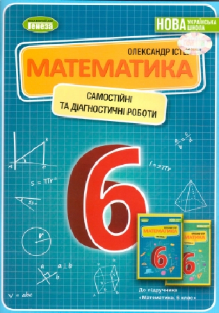 ГДЗ Самостійні та діагностичні роботи 6 клас Істер математика (відповіді)