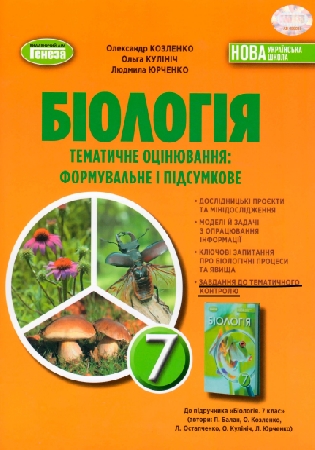 ГДЗ Біологія підсумкове тематичне оцінювання Козленко, Кулініч, Юрченко (відповіді) НУШ