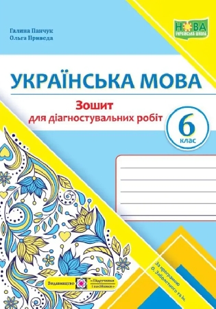 ГДЗ Панчук, Приведа 6 клас Зошит для діагностувальних робіт  українська мова (відповіді) НУШ