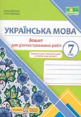 ГДЗ Зошит для діагностувальних робіт 7 клас  українська мова (відповіді) Галина Панчук, Ольга Приведа,  НУШ