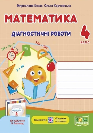 ГДЗ Діагностичні роботи Козак, Корчевська 4 клас математика (до підручника Листопад)