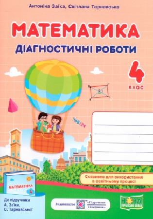 ГДЗ Діагностичні роботи Заїка, Тарнавська 4 клас математика (відповіді) НУШ