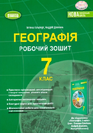 ГДЗ Діагностичні роботи для тематичного оцінювання 7 клас географія Гільберг, Довгань (відповіді) НУШ