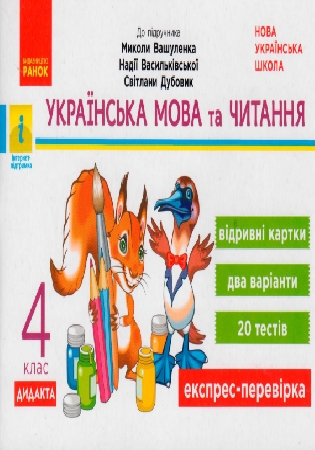 ГДЗ відривні картки Експрес-перевірка 4 клас до підручника Вашуленка (відповіді) Голосна С. НУШ