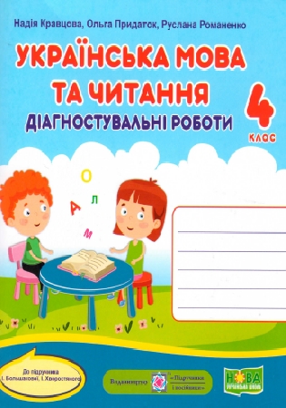ГДЗ діагностувальні роботи Кравцова, Придаток, Романова 4 клас українська мова та читання (відповіді до підручника Большакової)