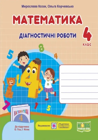 ГДЗ Діагностичні роботи (до підручника Гісь, Філяк) 4 клас математика Козак, Корчевська