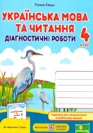 ГДЗ діагностичні роботи Сапун 4 клас українська мова та читання