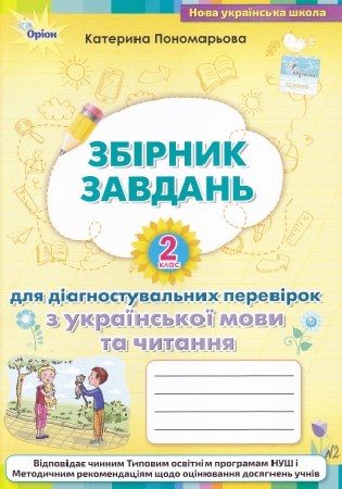 ГДЗ Збірник завдань для діагностувальних перевірок 2 клас з української мови Пономарьова