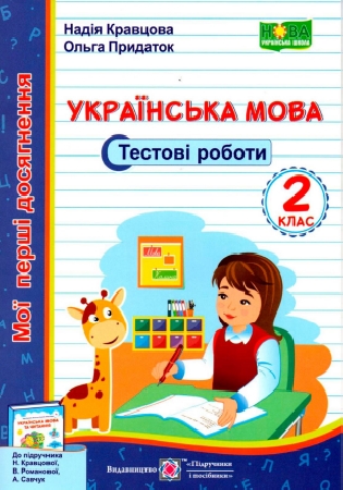 ГДЗ Тестові роботи українська мова 2 клас Кравцова, Придаток мої перші досягнення до підручника