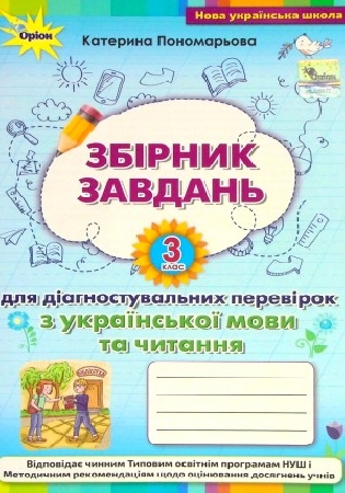 ГДЗ Збірник завдань 3 клас для діагностувальних перевірок з української мови та читання  Пономарьова