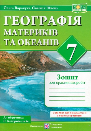 ГДЗ зошит для практичних робіт 7 клас Варакута, Швець географія материків та океанів