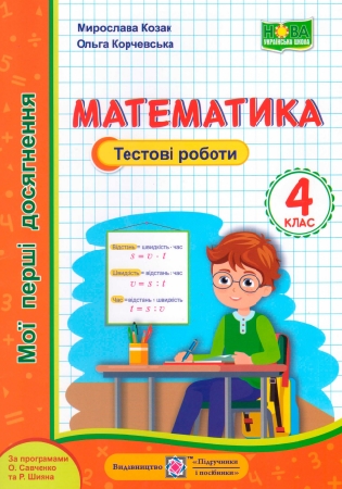 ГДЗ тестові роботи математика 4 клас Козак, Корчевська, мої перші досягнення (відповіді)