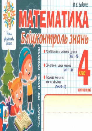 ГДЗ бліцконтроль знань математика 4 клас Беденко (відповіді) НУШ у 2-х частинах