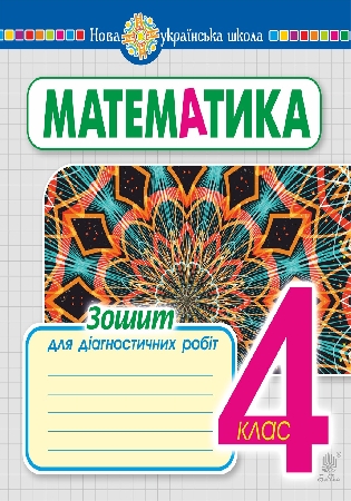 ГДЗ зошит для діагностичних робіт математика 4 клас Будна НУШ у 2-х варіантах (відповіді)