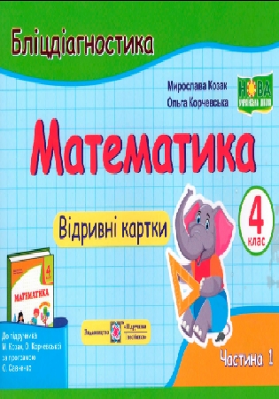 ГДЗ Бліцдіагностика відривні картки 4 клас математика Козак, Корчевська у 2-х частинах (відповіді)