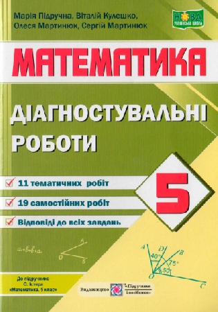 ГДЗ Діагностувальні роботи 5 клас Підручна, Кулешко, Мартинюк математика (відповіді) НУШ