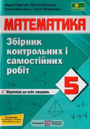 Обкладинка ГДЗ контрольні і самостійні роботи 5 клас Підручна, Кулешко, Мартинюк математика НУШ (відповіді)