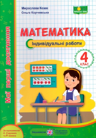 ГДЗ індивідуальні роботи 4 клас Козак, Корчевська математика мої перші досягнення НУШ (відповіді)