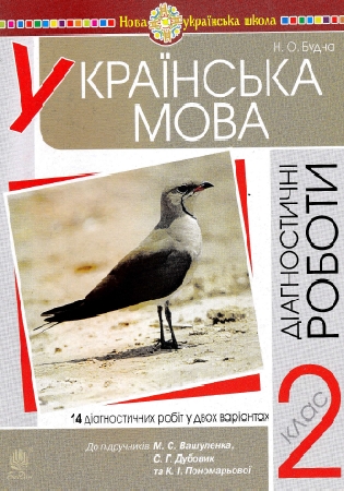 ГДЗ діагностичні роботи 2 клас українська мова Будна НУШ відповіді (до підручників Вашуленка, Пономарьової)