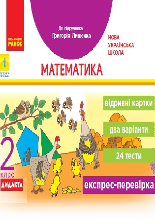 ГДЗ відривні картки 2 клас математика експрес-перевірка до підручника Лишенка НУШ Антоніна Назаренко (відповіді)