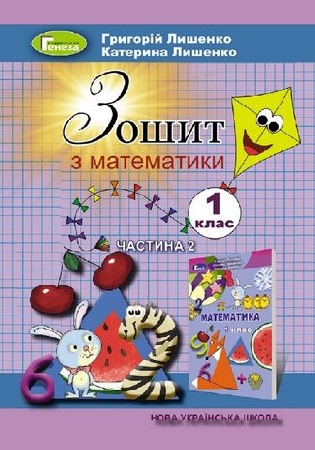 ГДЗ робочий зошит математика 1 клас Лишенко НУШ (відповіді)