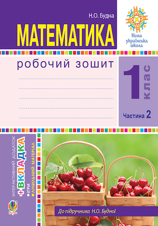 ГДЗ Математика 1 клас робочий зошит Будна Н.О. 2020 рік НУШ