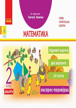 ГДЗ Математика 2 клас відривні картки (Експрес-перевірка) Назаренко А.А. 2020 рік НУШ