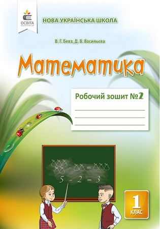 ГДЗ Математика 1 клас робочий зошит Бевз В.Г., Васильєва Д.В. 2020 рік НУШ