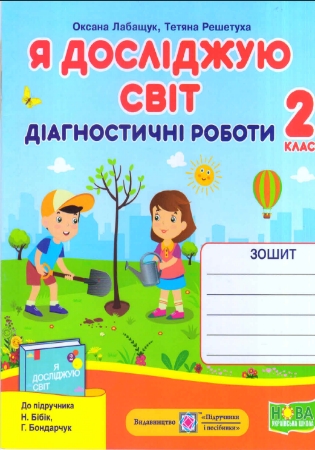 ГДЗ Я досліджую світ Діагностичні роботи 2 клас Лабащук, Решетуха (відповіді)