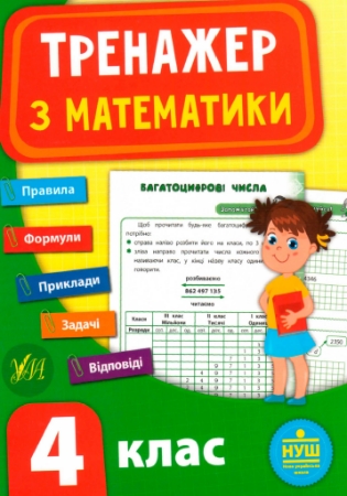 ГДЗ Тренажер з математики 4 клас Сікора (НУШ) відповіді