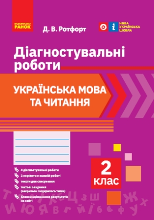 ГДЗ Діагностувальні роботи 2 клас українська мова та читання Ротфорт НУШ (відповіді)