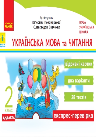 ГДЗ експрес-перевірка 2 клас відривні картки українська мова Голосна НУШ (відповіді)