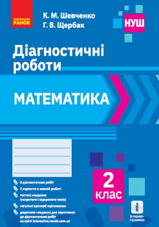 ГДЗ Діагностичні роботи математика 2 клас Шевченко, Щербак НУШ (відповіді)