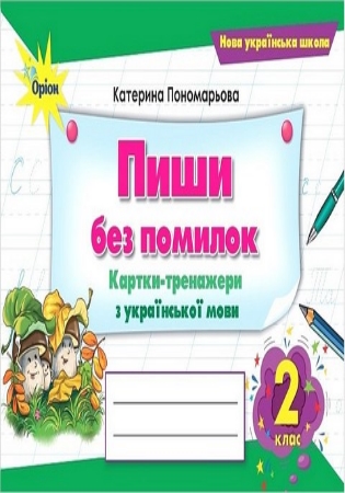 ГДЗ Пиши / пишу без помилок картки-тренажери українська мова 2 клас Пономарьова НУШ (відповіді)
