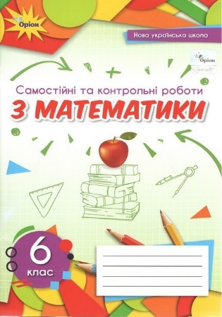 ГДЗ Самостійні та контрольні роботи з математики 6 клас Тарасенкова 2023 рік