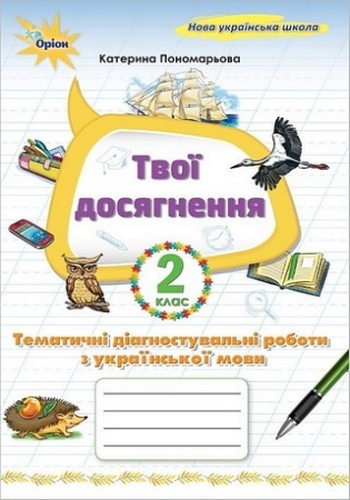 ГДЗ Тематичні діагностувальні / діагностичні роботи з української мови «Твої / мої досягнення» 2 клас Пономарьова НУШ