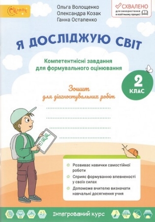 ГДЗ Зошит для діагностувальних робіт Я досліджую світ 2 клас Волощенко, Козак, Остапенко (відповіді)