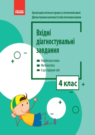 ГДЗ Вхідні діагностувальні завдання 4 клас МАТЕМАТИКА Онопрієнко,  Петрук, Андрусенко НУШ (відповіді)